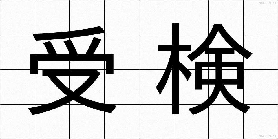 受検 (じゅけん)