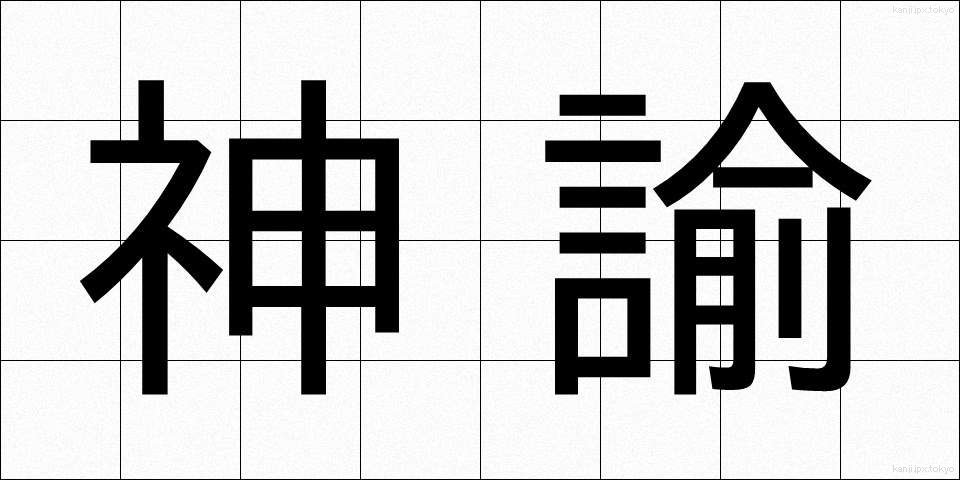 神諭 (しんゆ)