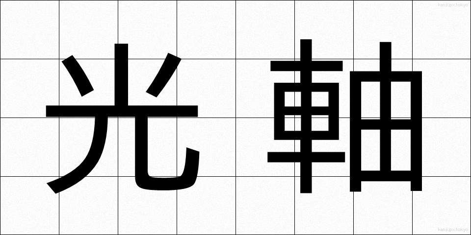 光軸 (こうじく)