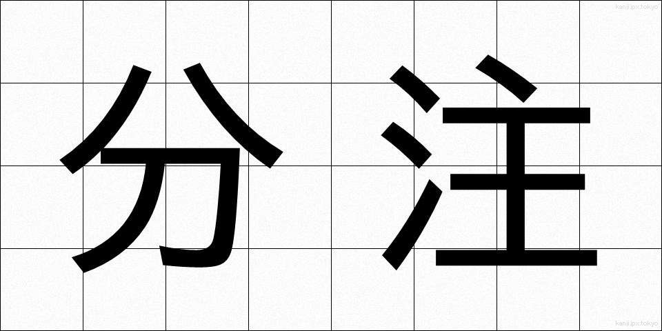 分注 (ぶんちゅう)
