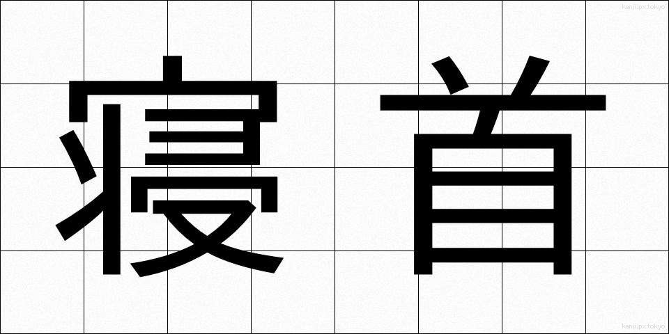 寝首 (ねくび)