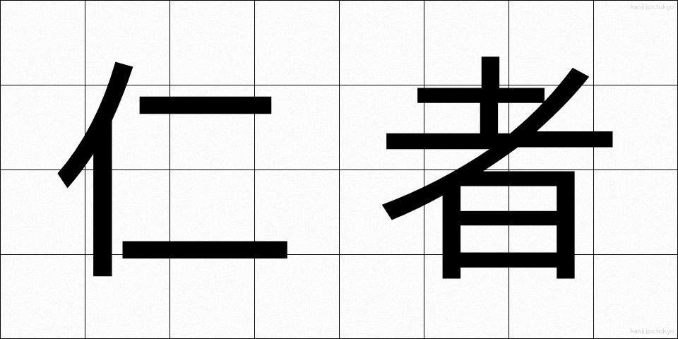 仁者 (じんしゃ)