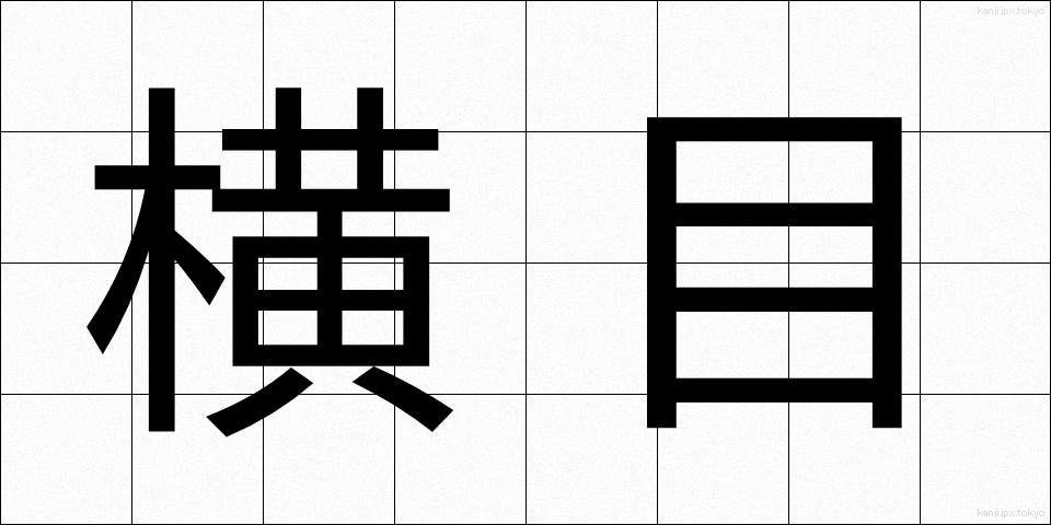 横目 (よこめ)