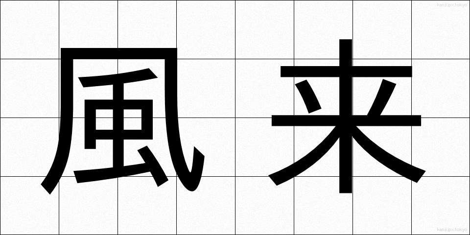 風来 (ふうらい)