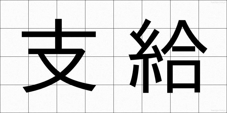 支給 (しきゅう)