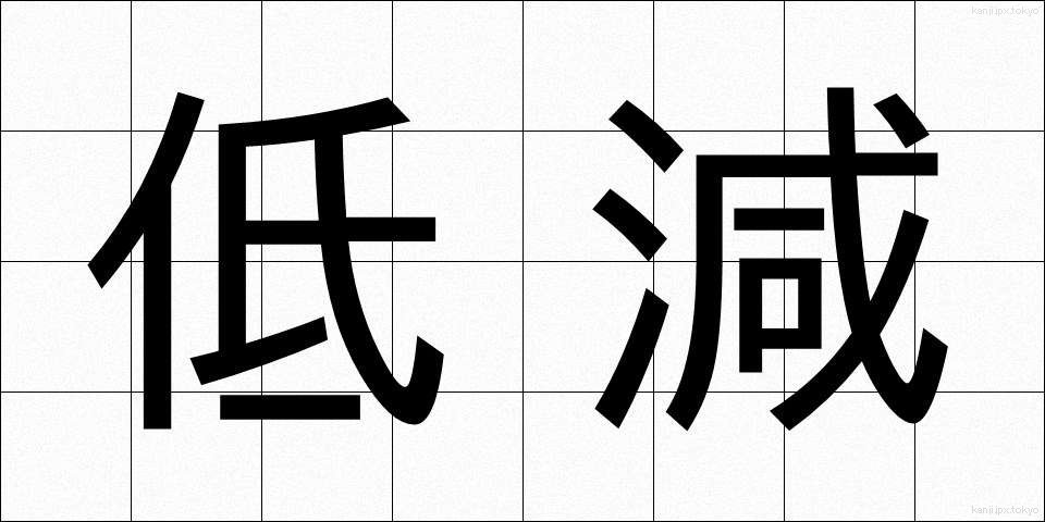 低減 (ていげん)