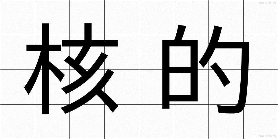 核的 (かくてき)