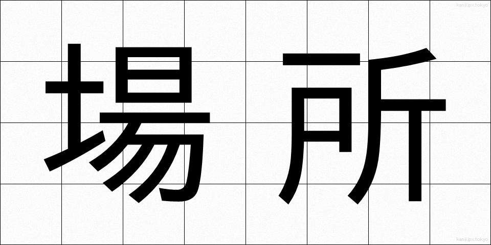 場所 (ばしょ)