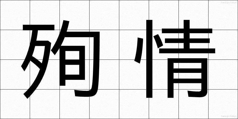 殉情 (じゅんじょう)