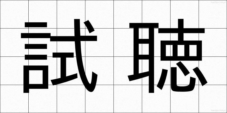 試聴 (しちょう)