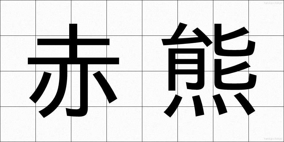 赤熊 (しゃぐま)