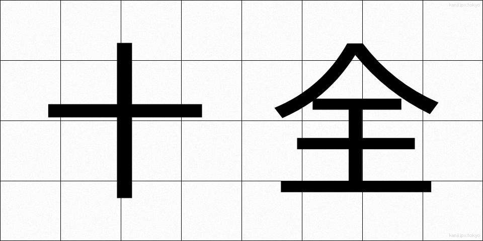 十全 (じゅうぜん)