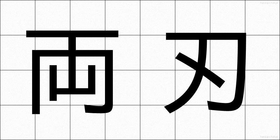 両刃 (りょうば)