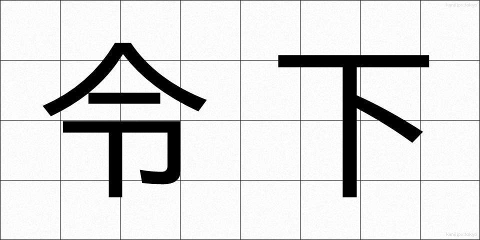 令下 (れいか)