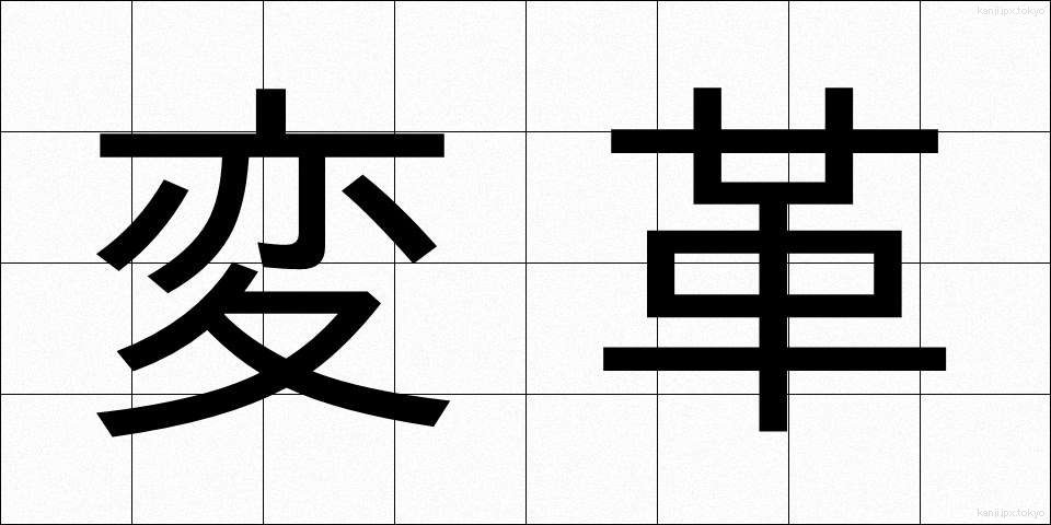 変革 (へんかく)