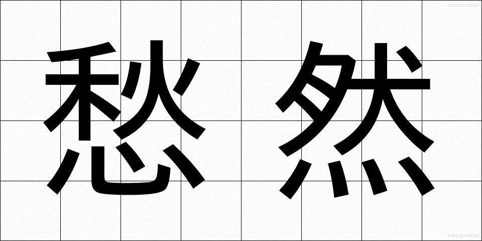 愁然 (しゅうぜん)