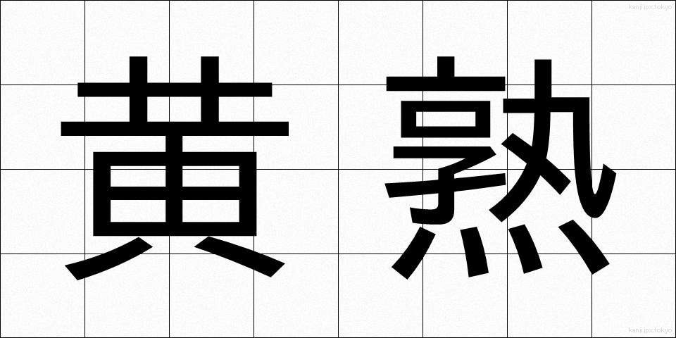 黄熟 (おうじゅく)