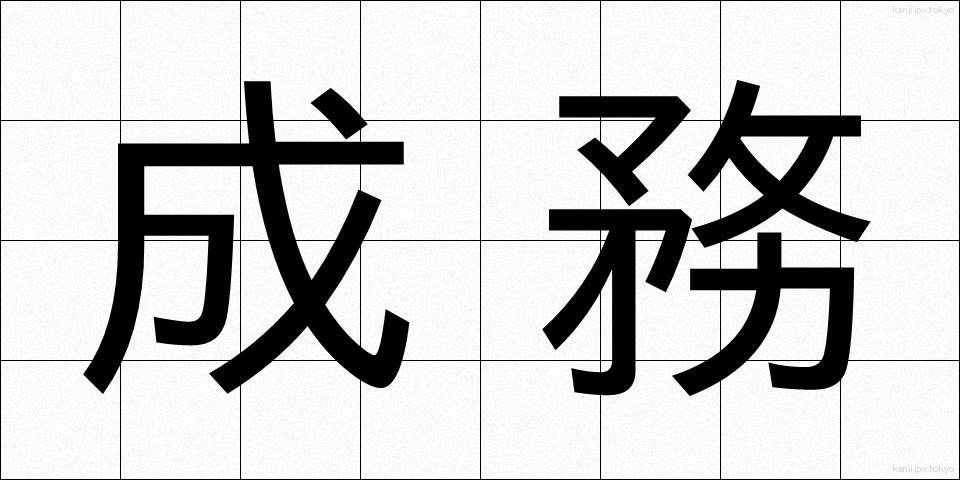 成務 (せいむ)