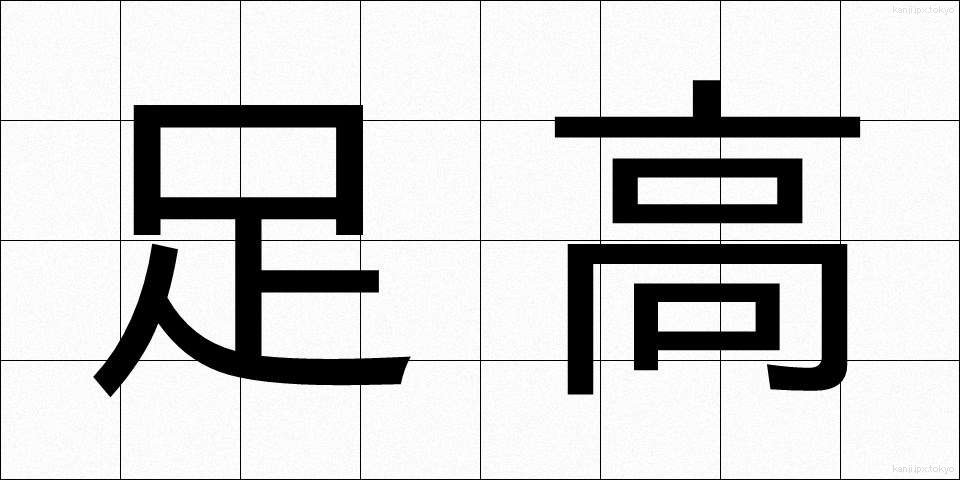 足高 (あしたか)