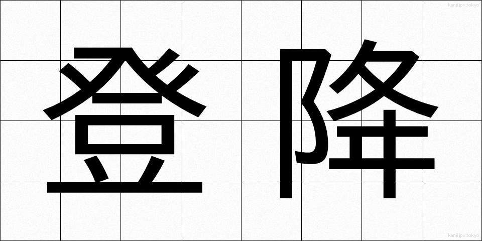 登降 (とうこう)