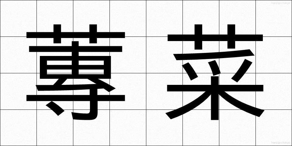 蓴菜 (じゅんさい)