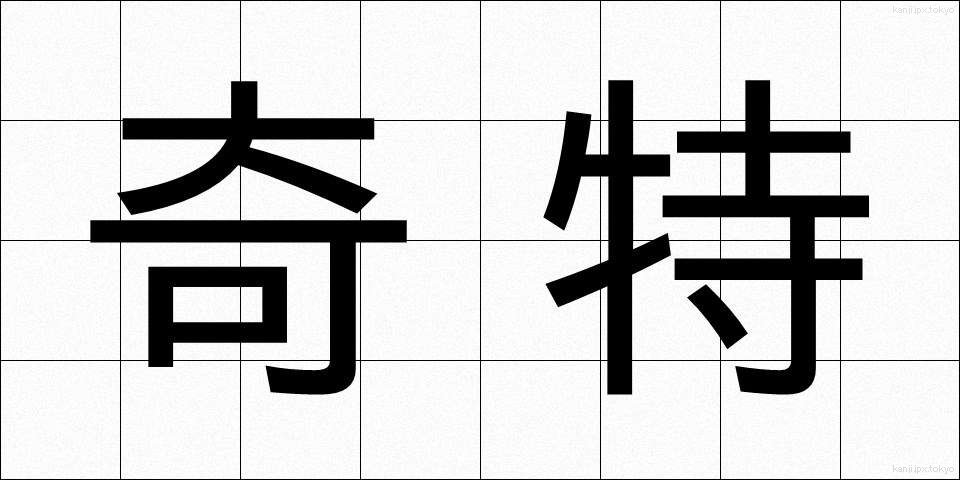 奇特 (きとく)