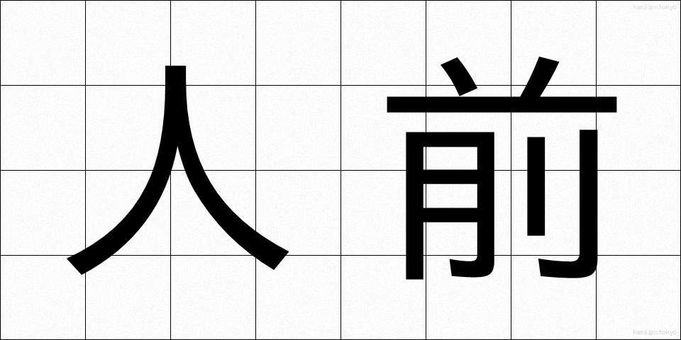 人前 (ひとまえ)