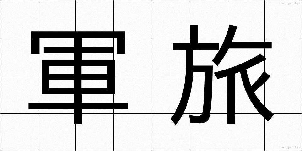 軍旅 (ぐんりょ)