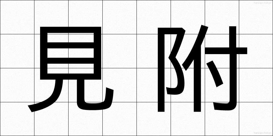 見附 (みつけ)
