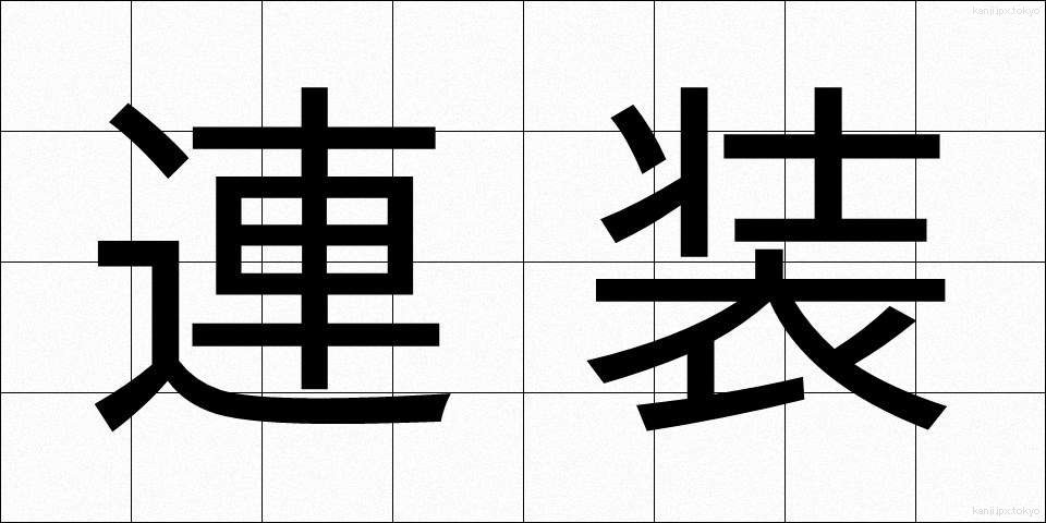 連装 (れんそう)