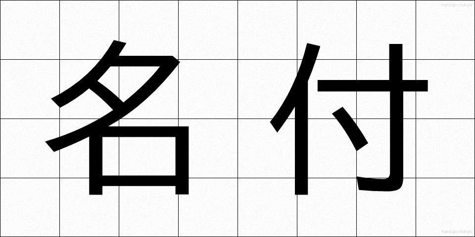名付 (なづけ)