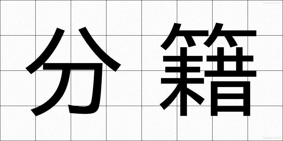 分籍 (ぶんせき)
