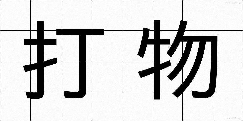 打物 (うちもの)