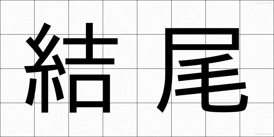 結尾 (けつび)