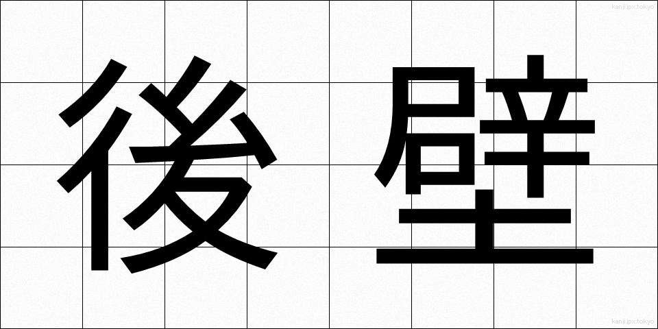 後壁 (こうへき)