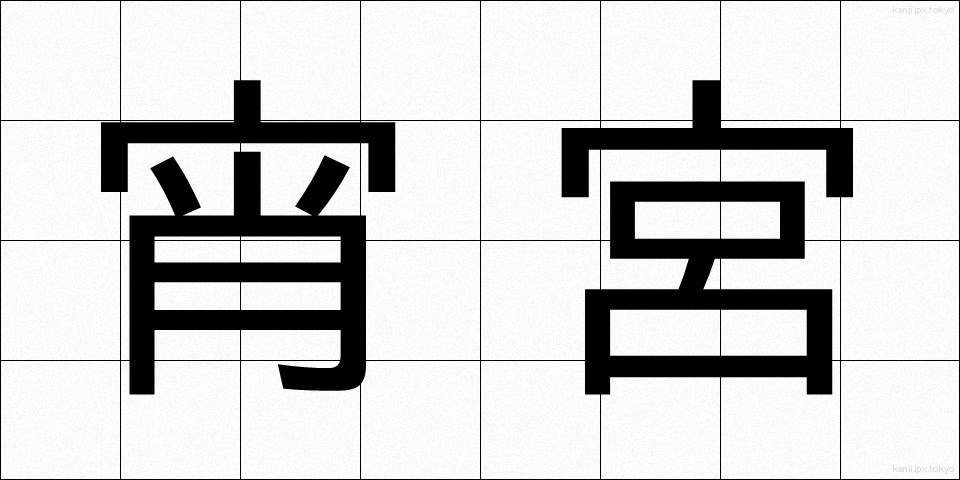 宵宮 (よいみや)