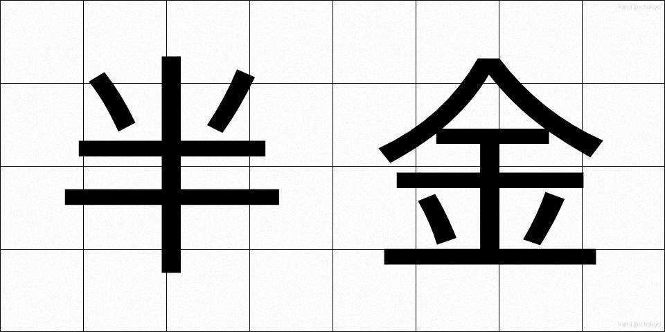 半金 (はんきん)