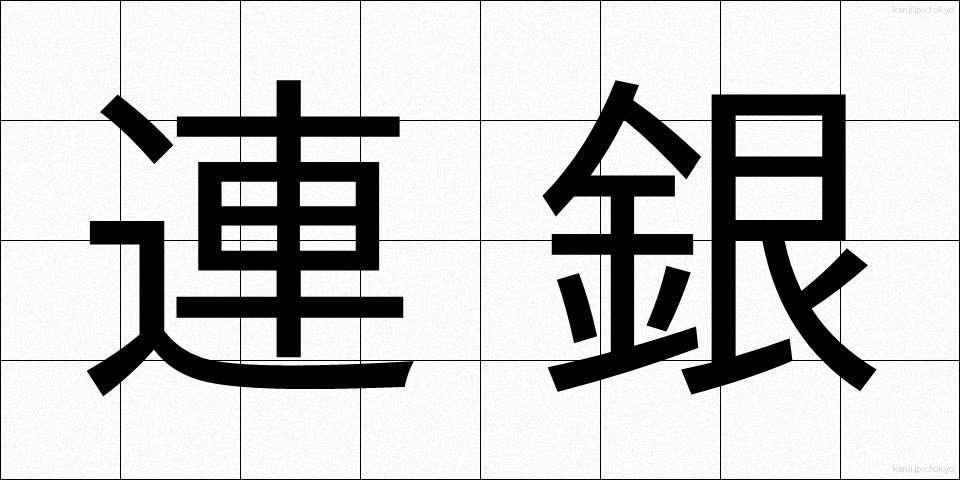 連銀 (れんぎん)