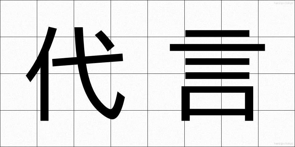 代言 (だいげん)