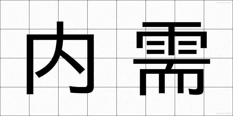 内需 (ないじゅ)