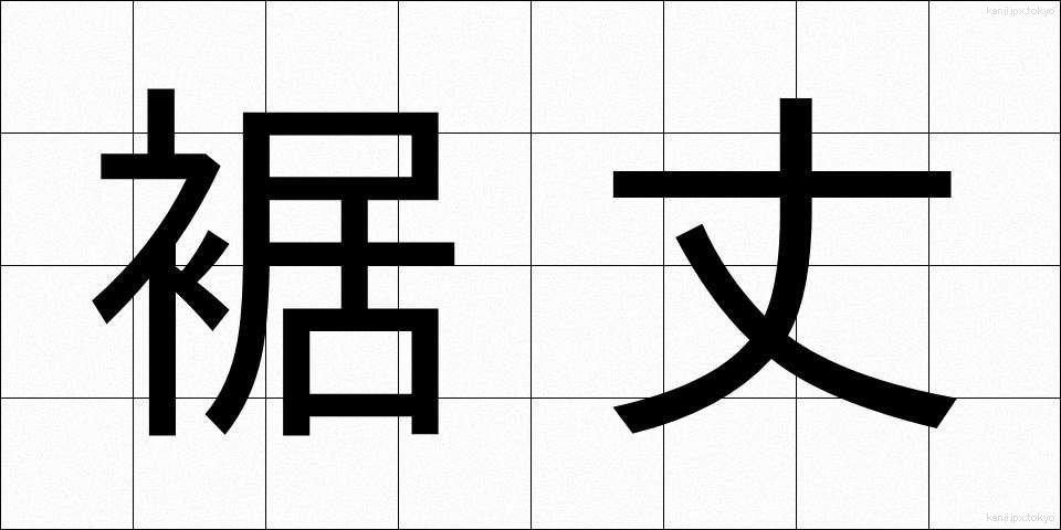 裾丈 (すそたけ)