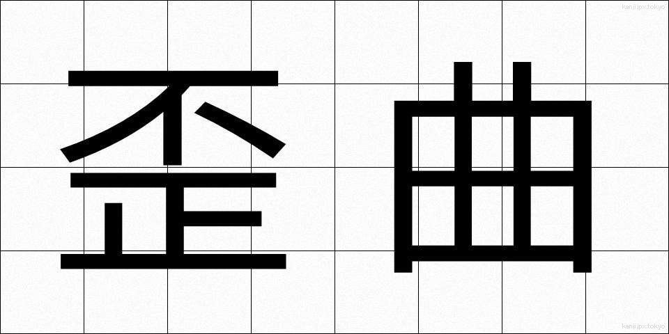 歪曲 (わいきょく)