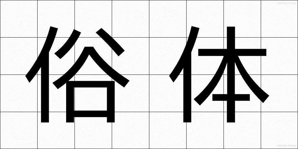 俗体 (ぞくたい)