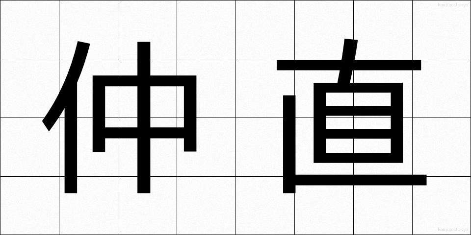 仲直 (なかなおり)