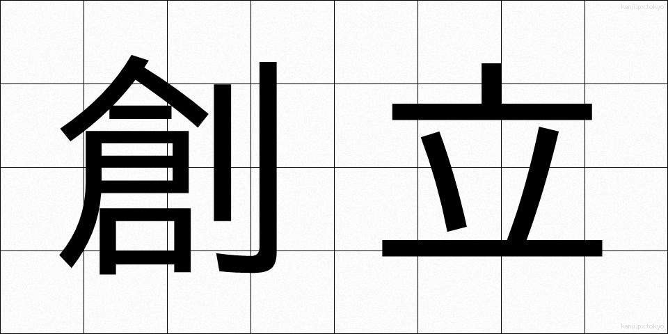 創立 (そうりつ)