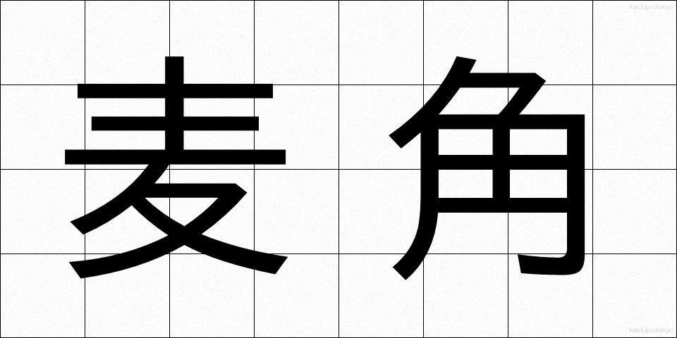 麦角 (ばっかく)