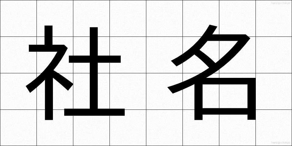 社名 (しゃめい)