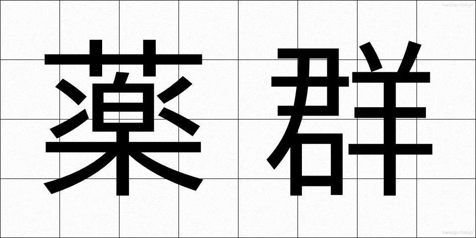 薬群 (やくぐん)