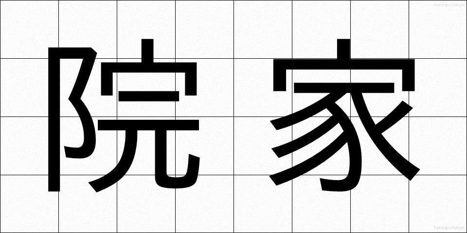 院家 (いんか)