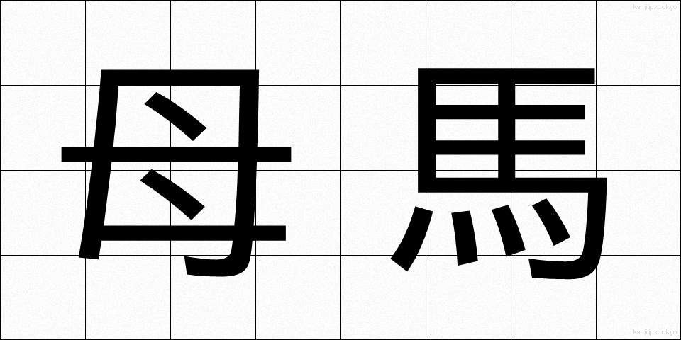 母馬 (ぼば)